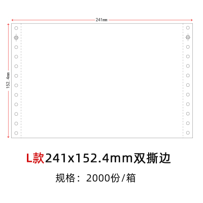 针式凭证纸打印纸针孔连打80克单层会计财务电脑空白凭证纸 L款双撕边241*152.4mm2000份/箱