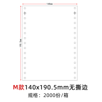 针式凭证纸打印纸针孔连打80克单层会计财务电脑空白凭证纸 M款无撕边140*190.5mm2000份/箱