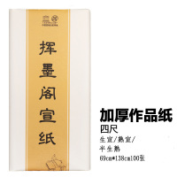 半生半熟初学者书法专用练习宣纸100张四 优质加厚四尺作品纸69*138cm100张 熟宣(适合工笔画、小楷、硬笔书法)