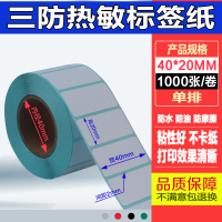 三防热敏条码标签纸奶茶店e邮宝物流超市电子称纸不干胶标签打印纸定做100*90*80*60 40*20*1000张*5卷