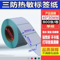 三防热敏条码标签纸奶茶店e邮宝物流超市电子称纸不干胶标签打印纸定做100*90*80*60* 40*30*800张*5卷