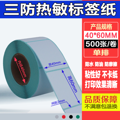 三防热敏条码标签纸奶茶店e邮宝物流超市电子称纸不干胶标签打印纸定做100*90*80*60* 40*60*500张*5卷