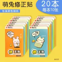修正贴实惠装 学生用多功能无痕改正贴改正纸涂改贴 小学生修正纸修改改错贴纸改字帖错字贴改正 20本(200张)/萌兔系列
