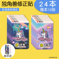 修正贴实惠装 学生用多功能无痕改正贴改正纸涂改贴 小学生修正纸修改改错贴纸改字帖错字贴改正纸 24本(240张)/独角兽