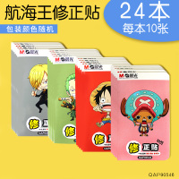 修正贴实惠装 学生用多功能无痕改正贴改正纸涂改贴 小学生修正纸修改改错贴纸改字帖错字贴改 24本(240张)/航海王系列