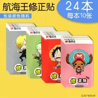 修正贴实惠装 学生用多功能无痕改正贴改正纸涂改贴 小学生修正纸修改改错贴纸改字帖错字贴改 24本(240张)/航海王系列