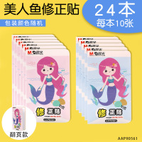 修正贴实惠装 学生用多功能无痕改正贴改正纸涂改贴 小学生修正纸修改改错贴纸改字帖错字贴改正纸 24本(240张)/美人鱼