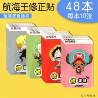 修正贴实惠装 学生用多功能无痕改正贴改正纸涂改贴 小学生修正纸修改改错贴纸改字帖错字贴改 48本(480张)/航海王系列