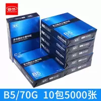 a5纸打印复印纸a5纸a4纸a3打印纸16k打印白纸a4稿纸学生用70g单包500张办公用品b5 B5整箱10包/箱