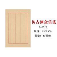 熟宣纸信笺毛笔小楷纸书法硬笔 仿古洒金红八行(间距1.8cm/40张) 小楷信笺纸[买2包送软笔+墨汁][买3包送3包]