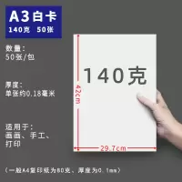 白卡纸a4荷兰白卡纸a3卡纸硬加厚4k白色卡纸8k绘画纸180克/200克/300克马克笔/手绘/ A3140克50张薄