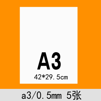 白卡纸厚diya4/a3/a2/4开勾线笔封面 黑卡 建筑模型 可画马克笔 A3白卡0.5mm5张