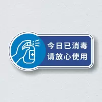 疫情宣传贴请勿吸烟牌企业复工必备牌今日已消毒标识牌贴亚克力温馨提示牌小心地 今日已经消毒放心使用(蓝色) 30x14cm