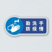 疫情宣传贴请勿吸烟牌企业复工必备牌今日已消毒标识牌贴亚克力温馨提示牌小心地滑牌量体 勤洗手防疫情(蓝色) 30x14cm