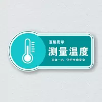 疫情宣传贴请勿吸烟牌企业复工必备牌今日已消毒标识牌贴亚克力温馨提示牌小心地滑牌量体温 测量温度(墨绿色) 25x12cm