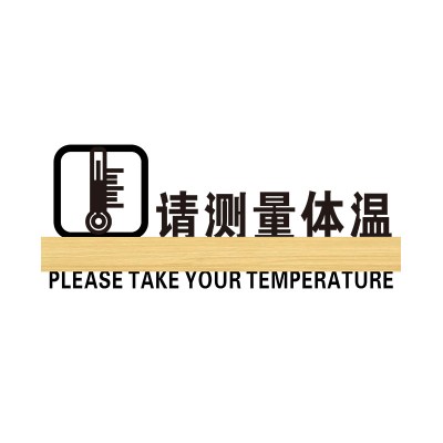 亚克力今日已消毒标识牌定制复工必备勤洗手测量体温日期温馨提示牌疫情标识贴本店酒店房间标示牌餐 请测量体温 12x30cm