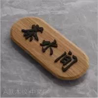 亚克力定制牌号码牌家用饭店茶楼包厢牌出租宾馆酒店房号牌标识 花色中文字 19x8cm