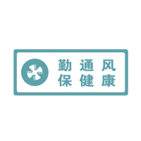 亚克力已消毒标识牌今日本店已消毒标牌标牌店内挂牌挂牌标签贴提示贴标示贴纸酒店本区域提示牌定 勤通风保健康 10x25cm