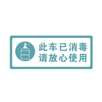 亚克力已消毒标识牌今日本店已消毒标牌标牌店内挂牌挂牌标签贴提示贴标示贴纸酒店本区域提示 此车已消毒请放心 12x30cm