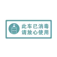 亚克力已消毒标识牌今日本店已消毒标牌标牌店内挂牌挂牌标签贴提示贴标示贴纸酒店本区域提示 此车已消毒请放心 11x28cm