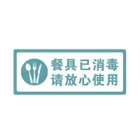 亚克力已消毒标识牌今日本店已消毒标牌标牌店内挂牌挂牌标签贴提示贴标示贴纸酒店本区域提示 餐具已消毒请放心 11x28cm