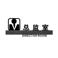 办公室牌科室牌公司企业工厂亚克力标识牌创意 墙贴标牌部仓库茶水间接待牌办公室总经理室牌子定制定做 总监室 10x25cm