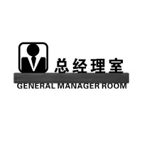 办公室牌科室牌公司企业工厂亚克力标识牌创意 墙贴标牌部仓库茶水间接待牌办公室总经理室牌子定制定 总经理室 12x30cm