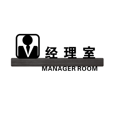 办公室牌科室牌公司企业工厂亚克力标识牌创意 墙贴标牌部仓库茶水间接待牌办公室总经理室牌子定制定做 经理室 16x40cm
