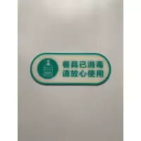 今日已消毒标识牌防疫饭店请带温馨提示每日手写可擦拭标牌贴 餐具已消毒 25x10cm