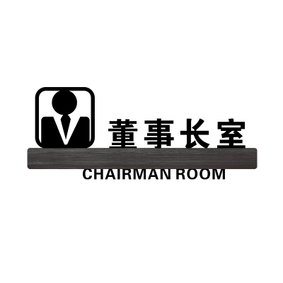 办公室牌科室牌公司企业工厂亚克力标识牌创意 墙贴标牌部仓库茶水间接待牌办公室总经理室牌子定制定 董事长室 10x25cm