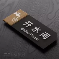 黑色款茶水间标识亚克力仓库储藏室牌餐厅工具房休息室提示牌 开水间 24x9.5cm