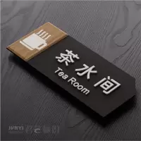 黑色款茶水间标识亚克力仓库储藏室牌餐厅工具房休息室提示牌 茶水间 24x9.5cm