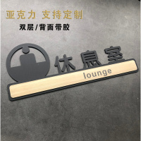 亚克力办公室牌定制科室牌仓库标识牌温馨提示牌教室牌公司工厂贴牌创意立体会议室总经理室工作室定 休息室 11.5x30cm