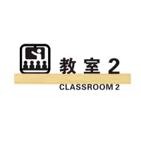 亚克力班牌教室牌牌挂牌 创意班级牌学校幼儿园培训机构舞蹈美术钢琴音乐瑜伽班级牌标识牌办公室定制定 教室2 16x40cm