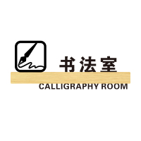 亚克力班牌教室牌牌挂牌 创意班级牌学校幼儿园培训机构舞蹈美术钢琴音乐瑜伽班级牌标识牌办公室定制定 书法室 12x30cm