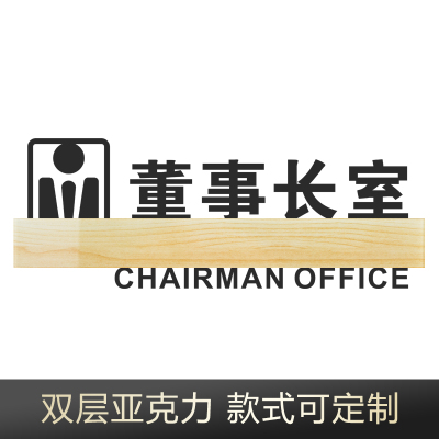 牌定制亚克力标识牌办公室个性牌子总经理室科室牌指示牌创意会议室挂牌仓库标牌财务室经 LK-101董事长室 30x11cm