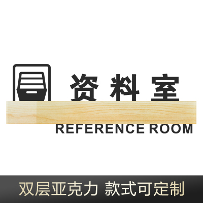 牌定制亚克力标识牌办公室个性牌子总经理室科室牌指示牌创意会议室挂牌仓库标牌财务室经理 LK-108资料室 30x11cm