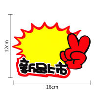 100张爆炸贴新款大号商品标价签pop广告纸价格牌手写价格标签创意特价签标价纸超市服 大号4号/100张