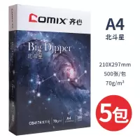 a4纸打印复印纸70g办公用品单包500张一包a4打印白纸稿纸免邮学生用a4纸整箱 70克A4纸五包2500张(北斗星)