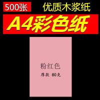 彩色复印纸a4/80克白色打印复印纸手工粉红浅蓝浅绿500张 500张包A480g粉红