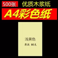 彩色复印纸a4/80克白色打印复印纸手工粉红浅蓝浅绿500张 500张包A480g浅黄