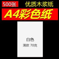 彩色复印纸a4/80克白色打印复印纸手工粉红浅蓝浅绿500张 500张包A470克白色