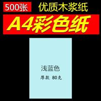 彩色复印纸a4/80克白色打印复印纸手工粉红浅蓝浅绿500张 500张包A480g浅蓝