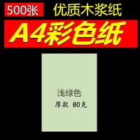 彩色复印纸a4/80克白色打印复印纸手工粉红浅蓝浅绿500张 500张包A480g浅绿