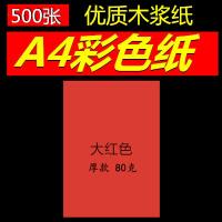 彩色复印纸a4/80克白色打印复印纸手工粉红浅蓝浅绿500张 500张包A480g大红