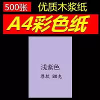 彩色复印纸a4/80克白色打印复印纸手工粉红浅蓝浅绿500张 500张包A480g浅紫