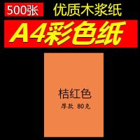 彩色复印纸a4/80克白色打印复印纸手工粉红浅蓝浅绿500张 500张包A480g桔红