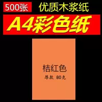 彩色复印纸a4/80克白色打印复印纸手工粉红浅蓝浅绿500张 500张包A480g桔红