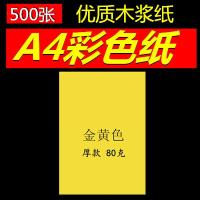 彩色复印纸a4/80克白色打印复印纸手工粉红浅蓝浅绿500张 500张包A480g金黄