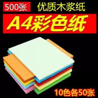 彩色复印纸a4/80克白色打印复印纸手工粉红浅蓝浅绿500张 500张包A480g[10色各50张]